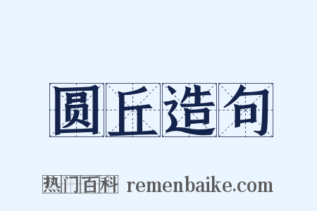 圆丘造句是什么意思的图片